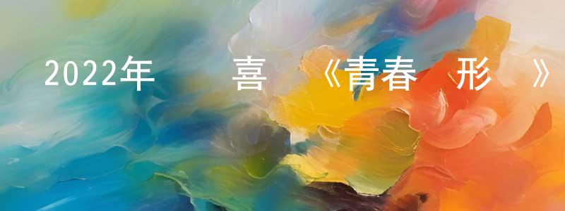 陳阿金的個人主頁,2022年動畫喜劇《青春變形記》BD中英雙字迅雷下載_深夜電影